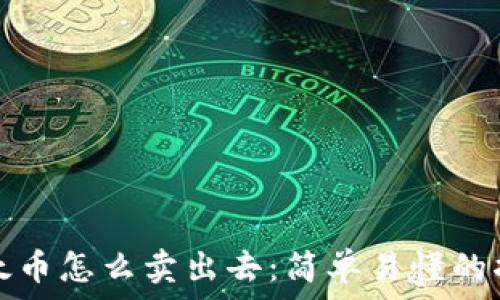   
以太币怎么卖出去：简单易懂的指南