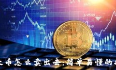   以太币怎么卖出去：简单易懂的指南