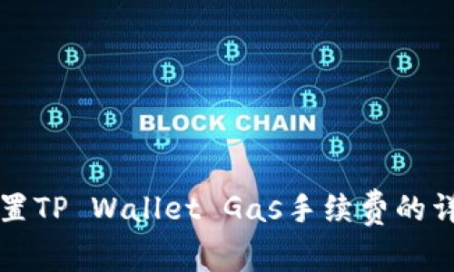 如何设置TP Wallet Gas手续费的详细指南