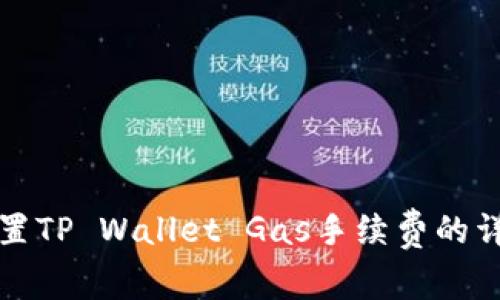 如何设置TP Wallet Gas手续费的详细指南