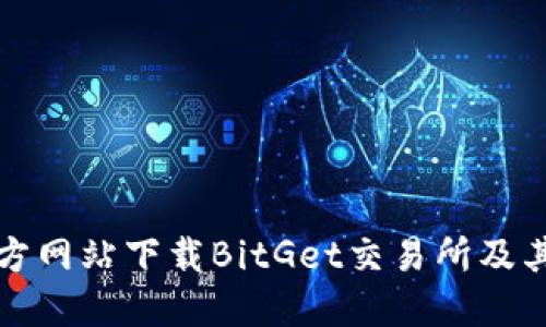 如何从官方网站下载BitGet交易所及其使用教程