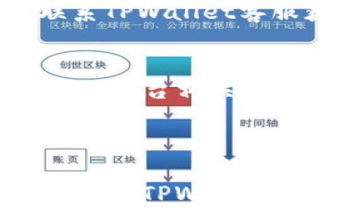 
   TPWallet币币兑换待支付的含义与注意事项  /  

关键词：
 guanjianci  TPWallet，币币兑换，待支付，虚拟货币  / guanjianci 

内容大纲：
1. 引言
   - TPWallet的介绍
   - 币币兑换的背景

2. 什么是“待支付”？
   - 定义与描述
   - 在区块链中的应用

3. TPWallet中的“待支付”概念
   - 为什么会出现待支付状态
   - 用户在待支付状态下的操作

4. 如何进行币币兑换？
   - TPWallet的操作流程
   - 常见问题与解决方案

5. “待支付”对用户的影响
   - 交易延迟的原因
   - 风险与应对策略

6. 结论
   - 对于新手用户的建议
   - 总结“待支付”状态的关键点

7. 常见问题解答
   - 问题1：TPWallet的安全性如何？
   - 问题2：如果长时间处于待支付状态，我应该怎么办？
   - 问题3：用户如何加快交易速度？
   - 问题4：TPWallet的手续费是多少？
   - 问题5：如何处理币币兑换失败的情况？
   - 问题6：虚拟货币交易市场的趋势与未来

---

 引言 
随着虚拟货币的兴起，越来越多的人开始关注币币兑换这一环节。其中，TPWallet作为一个功能强大的数字钱包，提供了便捷的币币兑换服务。然而，在实际操作中，一些用户会注意到兑换状态为“待支付”。在本文中，将对这一概念进行详细解析。 

 什么是“待支付”？ 
在TPWallet及其他数字货币交易平台上，“待支付”是一个常见的状态标识，表示交易尚未完成，并且仍需要用户进行支付确认。它通常发生在用户进行币币兑换时，但尚未完成最终确认的情况下。 

 TPWallet中的“待支付”概念 
在TPWallet中，“待支付”状态的出现可能有多种原因。例如，用户的交易请求尚未被系统完全处理，或者网络延迟导致确认时间较长。在这种状态下，用户可以选择耐心等待或查看其他交易信息，确保支付成功。 

 如何进行币币兑换？ 
进行币币兑换的操作流程在TPWallet中相对简单。用户只需选择要兑换的币种，输入数量，确认后即可发起交易。然而，用户在这个过程中可能会遇到一些问题，例如支付方式选择不当、网络不畅等。这些问题都可能导致交易进入“待支付”状态。 

 “待支付”对用户的影响 
待支付状态对用户的影响是显而易见的，可能导致交易延误，甚至在某些情况下造成用户的资金流动性受限。因此，用户在遇到待支付状态时，应对潜在风险有充分了解，并做好及时应对。 

 结论 
对于新手用户而言，了解TPWallet中的“待支付”概念至关重要。本文总结了“待支付”状态的定义、影响及应对策略，建议用户在使用TPWallet时保持警惕，确保安全和顺畅的交易体验。 

---

 问题1：TPWallet的安全性如何？ 
TPWallet在安全性方面采取了多种措施，包括数据加密、双重认证和冷钱包存储等。这些措施能够有效降低账户被盗或数据泄露的风险。用户可以通过设置强密码和启用双重认证加强自身账户的保安全。此外，定期对账户进行安全检查，及时更新系统和应用软件，也是确保安全的重要措施。 

 问题2：如果长时间处于待支付状态，我应该怎么办？ 
如果兑换交易长时间处于“待支付”状态，用户首先应检查网络连接及支付方式。此外，可以尝试重启TPWallet应用并查看是否有系统公告说明该问题。若问题仍未解决，建议联系TPWallet的客服以获取进一步支持，记录交易相关信息以便后续查询。 

 问题3：用户如何加快交易速度？ 
交易速度受多种因素影响，用户可通过选择交易手续费更高的支付方式来提升交易确认速度。此外，繁忙时段可能导致网络拥堵，此时选择非高峰时段进行交易，可以有效避免缓慢确认的问题。 

 问题4：TPWallet的手续费是多少？ 
TPWallet的手续费因不同数字货币及交易量而异，通常在0.1%到0.3%之间。用户可以在进行交易前查看具体平台公告和费用说明，确保清楚了解自己的费用支出。如有疑问，可直接联系平台客服进行咨询。 

 问题5：如何处理币币兑换失败的情况？ 
当遇到币币兑换失败的情况时，用户应首先确认交易详情，查看是否满足所有条件，例如最低兑换数量等。若符合条件，但仍未成功，建议联系TPWallet客服获取帮助，通过客服解决交易问题，通常可获取返还方案或其他补救措施。 

 问题6：虚拟货币交易市场的趋势与未来 
虚拟货币交易市场近年来发展迅速，随着用户需求不断增加，交易平台的功能正在日益完善。市场也在逐步走向合规化，更多国家和地区开始出台相关政策，提高交易安全性和透明性。未来，随着技术的进步，虚拟货币交易将更加高效、便捷，用户将享有更好的使用体验。 

---

以上内容为有关TPWallet币币兑换待支付的详细介绍和相关问答。希望对用户在使用TPWallet时有所帮助。如需进一步深入了解，请继续关注TPWallet的官方公告和社区动态。