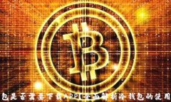 冷钱包是否需要下载APP？全面解析冷钱包的使用