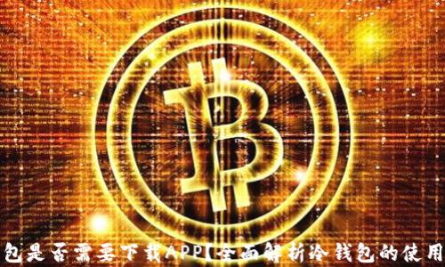 
冷钱包是否需要下载APP？全面解析冷钱包的使用方法