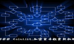 ### CoinList：加密货币投资新机遇