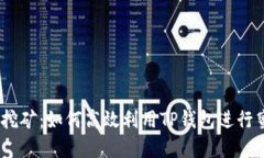 tpwalletbee蜜蜂挖矿：如何高效利用TP钱包进行蜜蜂