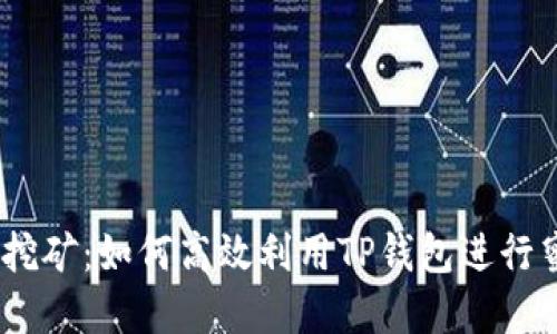 tpwalletbee蜜蜂挖矿:如何高效利用TP钱包进行蜜蜂币(Bee)挖矿?