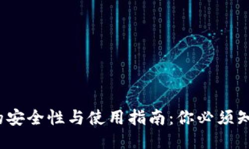  冷钱包的安全性与使用指南：你必须知道的一切