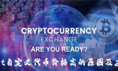   tpwallet自定义代币价格高的原因及应对策略