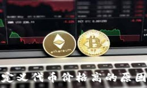   
tpwallet自定义代币价格高的原因及应对策略