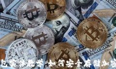 冷钱包实体教学：如何安全存储加密货币