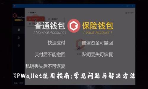 TPWallet使用指南：常见问题与解决方法