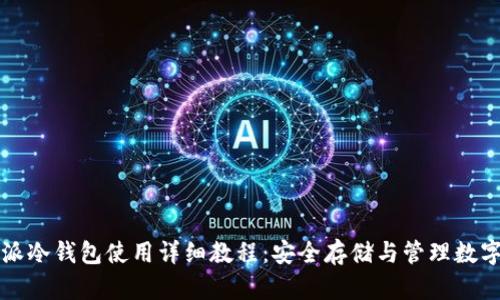 比特派冷钱包使用详细教程：安全存储与管理数字资产