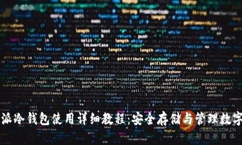 比特派冷钱包使用详细教程：安全存储与管理数字资产
