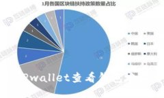 如何使用TPwallet查看钱包地址中的余额