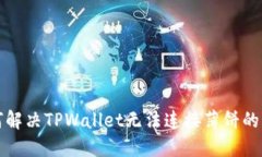 如何解决TPWallet无法连接薄饼的问题