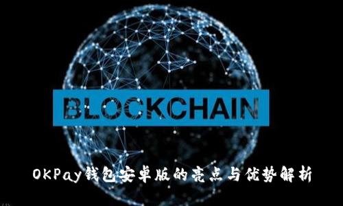 OKPay钱包安卓版的亮点与优势解析