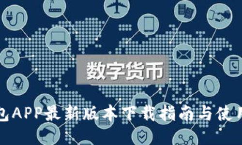 沃钱包APP最新版本下载指南与使用技巧