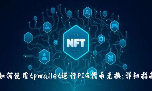 如何使用tpwallet进行PIG代币兑换：详细指南