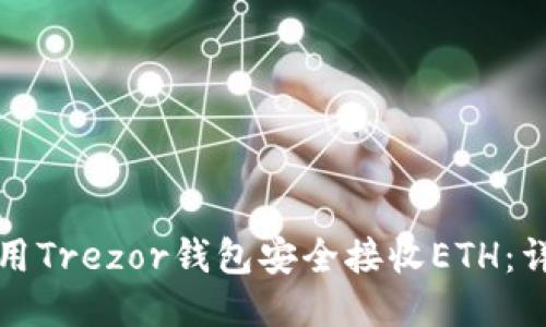 如何使用Trezor钱包安全接收ETH：详细指南