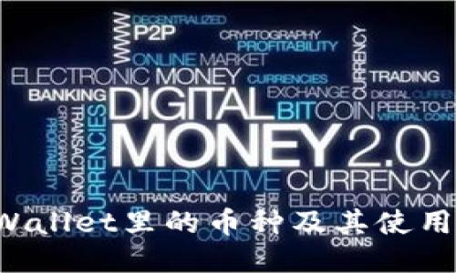 TP Wallet里的币种及其使用指南