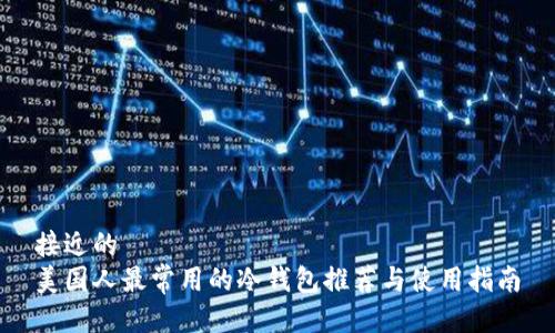 接近的  
美国人最常用的冷钱包推荐与使用指南