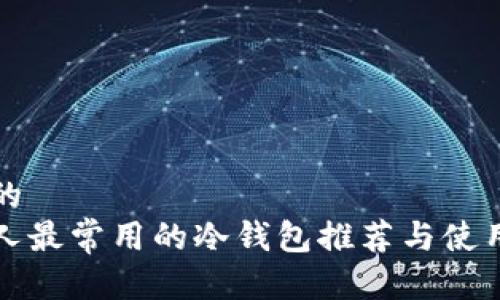 接近的  
美国人最常用的冷钱包推荐与使用指南