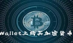 如何在TPWallet上购买加密货币：详尽指南