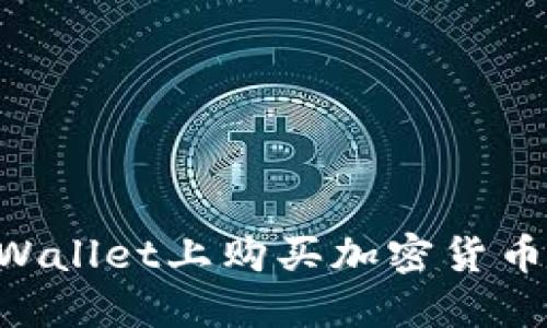 如何在TPWallet上购买加密货币：详尽指南