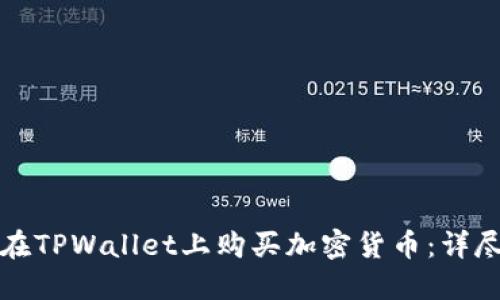 如何在TPWallet上购买加密货币：详尽指南