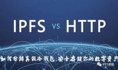 如何分辨真假冷钱包：安全存储你的数字资产