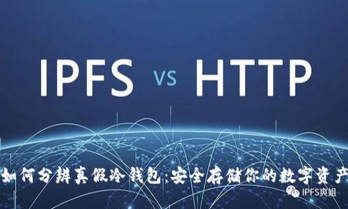 如何分辨真假冷钱包：安全存储你的数字资产