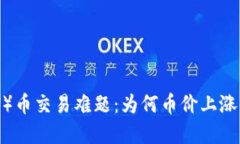 TPWallet（TPW）币交易难题：为何币价上涨但却卖不