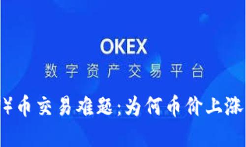 TPWallet（TPW）币交易难题：为何币价上涨但却卖不出去？