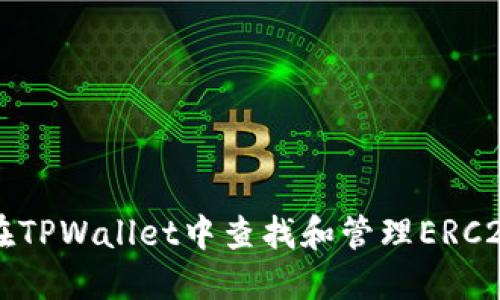 如何在TPWallet中查找和管理ERC20代币