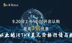:实时跟踪以太坊（ETH）美元价格行情与走势图分