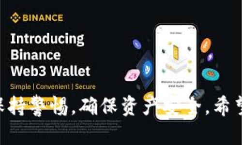   苹果手机能下载TPWallet吗？详解下载与使用方法 / 
 guanjianci TPWallet, 苹果手机, 下载, 使用方法 /guanjianci 

## 内容主体大纲

1. 引言
   - 手机钱包的流行趋势
   - TPWallet的简介
   - 文章目的与意义

2. TPWallet概述
   - 2.1 TPWallet的功能
   - 2.2 TPWallet的特点
   - 2.3 TPWallet与其他钱包的比较

3. 苹果手机的下载要求
   - 3.1 苹果手机系统要求
   - 3.2 APP Store的审核标准
   - 3.3 如何判断软件的兼容性

4. TPWallet的下载步骤
   - 4.1 如何在苹果手机上找到TPWallet
   - 4.2 TPWallet的下载与安装步骤
   - 4.3 常见的下载问题及解决方案

5. TPWallet的使用方法
   - 5.1 创建钱包
   - 5.2 导入已有钱包
   - 5.3 如何进行转账与购买

6. TPWallet的安全性
   - 6.1 TPWallet的安全特性
   - 6.2 如何保护数字资产安全
   - 6.3 常见的安全风险与避险方法

7. 常见问题解答
   - 7.1 苹果手机下载TPWallet需要满足哪些条件？
   - 7.2 下载失败的原因及解决方法？
   - 7.3 TPWallet是否支持多种货币？
   - 7.4 TPWallet的更新频率如何？
   - 7.5 使用TPWallet时需要注意哪些安全事项？
   - 7.6 TPWallet支持哪些平台？

8. 结论
   - 总结TPWallet的优缺点
   - 对苹果用户的建议

---

### 引言

随着数字货币的普及，手机钱包逐渐成为人们管理数字资产的重要工具。在众多手机钱包中，TPWallet因其丰富的功能和用户友好的界面而受到广泛关注。此文章的目的在于解决苹果手机用户在下载和使用TPWallet时可能遇到的各种问题，为大家提供详细而实用的指南。

### TPWallet概述

#### 2.1 TPWallet的功能

TPWallet集合了多种数字资产管理功能，包括资产查看、转账、交易所连接等，为用户提供一站式服务。它还支持多种数字货币，方便用户进行投资和管理。

#### 2.2 TPWallet的特点

TPWallet以其安全性、便捷性和多功能性深受用户喜爱。它采用高级加密技术，确保用户资产安全。此外，TPWallet的界面设计简洁易用，适合不同年龄层的用户。

#### 2.3 TPWallet与其他钱包的比较

与其他数字钱包相比，TPWallet在功能和安全性上更为突出，同时用户体验也更加友好。在价格和收费策略方面，TPWallet也表现得相对合理。

### 苹果手机的下载要求

#### 3.1 苹果手机系统要求

苹果手机用户在下载TPWallet之前，需要确保手机的iOS版本满足要求。一般来说，最新版本的TPWallet会兼容最新的iOS系统，但以往的版本可能会有问题。

#### 3.2 APP Store的审核标准

TPWallet在上架APP Store之前需要经过苹果的审核，开发者需要遵循苹果的各项审核标准，以确保软件的安全性和稳定性。

#### 3.3 如何判断软件的兼容性

苹果的APP Store会显示软件的兼容性信息，用户可以通过观察这一信息来判断自己设备是否适合下载TPWallet。如果软件不是为你的设备设计，下载可能会失败。

### TPWallet的下载步骤

#### 4.1 如何在苹果手机上找到TPWallet

用户可以通过APP Store搜索“TPWallet”来找到该应用。使用关键词时，需要注意拼写与完整性，以确保能够找到目标应用。

#### 4.2 TPWallet的下载与安装步骤

1. 打开APP Store，进入搜索页面。
2. 输入“TPWallet”，点击搜索。
3. 找到官方版本的TPWallet，点击“获取”进行下载安装。
4. 下载完成后，点击“打开”启动TPWallet。

#### 4.3 常见的下载问题及解决方案

可能会出现无法下载、安装失败等问题，常见原因包括存储空间不足或网络连接不良。用户可以首先检查手机可用空间，确保网络连接良好，必要时可以尝试重启手机。

### TPWallet的使用方法

#### 5.1 创建钱包

打开TPWallet后，用户需要创建一个新钱包，按照提示设置密码和备份助记词。这是确保资产安全的重要一步。

#### 5.2 导入已有钱包

如果你已经有了TPWallet钱包，可以通过助记词或私钥将其导入到新设备中。在TPWallet的主页选择“导入钱包”，输入助记词即可完成。

#### 5.3 如何进行转账与购买

用户可以通过选择“转账”功能，输入对方地址与金额来转换资产。而购买数字货币的功能，则通常需要连接到交易所，填写相关信息即可。

### TPWallet的安全性

#### 6.1 TPWallet的安全特性

TPWallet采用多重加密技术，确保用户的资产安全。此外，用户的私钥只存储在本地设备上，不会上传至云端，从而降低风险。

#### 6.2 如何保护数字资产安全

用户在使用TPWallet时，务必要定期更换密码，不要在不安全的环境下进行交易。此外，备份助记词是确保钱包安全的重要手段，一定要妥善保存。

#### 6.3 常见的安全风险与避险方法

用户在使用TPWallet时，可能会面临网络钓鱼、恶意软件等风险。建议用户不要随意点击不明链接，下载软件时确保来源可靠。

### 常见问题解答

#### 7.1 苹果手机下载TPWallet需要满足哪些条件？

苹果手机在下载TPWallet前需要满足操作系统版本要求，同时确保存储空间充足。用户可以在APP Store中查阅相关信息。

#### 7.2 下载失败的原因及解决方法？

下载失败可能由于多种原因，例如网络不稳定、存储空间不足或者软件不兼容等。用户可以尝试重启手机或更换网络连接。

#### 7.3 TPWallet是否支持多种货币？

TPWallet支持多种数字货币，包括比特币、以太坊等，用户可根据需要选择。每种货币的特点和使用方法可以通过官方文档进行了解。

#### 7.4 TPWallet的更新频率如何？

TPWallet会定期更新以修复已知问题和增强安全性。用户可以在APP Store查看更新记录并选择及时更新。

#### 7.5 使用TPWallet时需要注意哪些安全事项？

用户在使用TPWallet时应保持警惕，定期检查账户活动，谨慎对待陌生链接与提醒。选择强密码且定期更换，以及安全备份，都是提高安全性的有效方法。

#### 7.6 TPWallet支持哪些平台？

TPWallet不仅支持iOS平台，同时在Android和桌面端也有版本，用户可根据需要选择对应平台进行下载使用。

### 结论

TPWallet作为一种便捷的数字资产管理工具，为苹果用户提供了更多选择和便利。尽管拥有诸多优势，用户在使用时仍需保持警惕，确保资产安全。希望以上信息能够帮助您在下载与使用TPWallet时获得更好的体验。