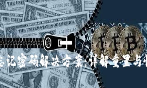 冷钱包忘记密码解决方案：详解重置与恢复方式