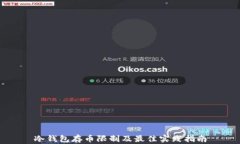 冷钱包存币限制及最佳实践指南