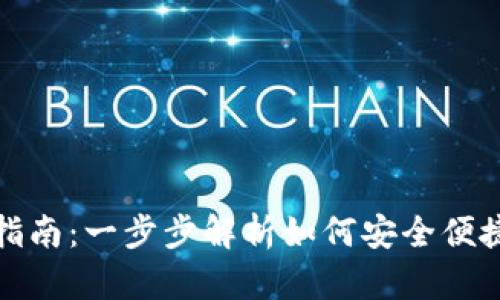 TP观察钱包转账指南：一步步解析如何安全便捷地进行转账操作