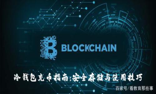 冷钱包充币指南：安全存储与使用技巧