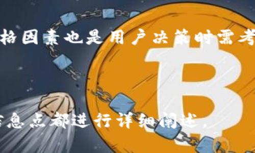    tpwallet波场链冷钱包不存在？深度揭秘与解决方案  / 

 guanjianci  tpwallet, 波场链, 冷钱包, 数字货币  /guanjianci 

## 内容主体大纲

### 一、引言
1. 简介波场链与tpwallet的背景
2. 冷钱包的重要性

### 二、波场链与tpwallet的基本概念
1. 波场链的定义与特点
2. tpwallet的功能与优势

### 三、冷钱包的作用与原理
1. 冷钱包的定义
2. 冷钱包的工作原理
3. 冷钱包与热钱包的区别

### 四、tpwallet为何没有冷钱包？
1. 技术架构原因
2. 安全性考虑
3. 用户体验

### 五、如何使用tpwallet进行安全的资产管理？
1. 热钱包的安全注意事项
2. 双重认证与安全设置
3. 资产转移与恢复策略

### 六、其他数字货币冷钱包的选择
1. 主流数字货币冷钱包推荐
2. 选择冷钱包的标准

### 七、未来的可能性：tpwallet冷钱包的前景
1. 用户需求的变化
2. 波场链技术的进步
3. 可能的解决方案

### 八、总结 
1. 冷钱包的重要性与tpwallet的未来

### 九、常见问题解答
1. tpwallet的安全性如何？
2. 冷钱包的优势有哪些？
3. 如何转移资产至冷钱包？
4. 对波场链冷钱包的未来预期如何？
5. 为什么用户需要冷钱包？
6. 如何选择合适的冷钱包？

---

## 正文内容（部分示例）

### 一、引言

近年来，数字货币市场蓬勃发展，越来越多的人选择参与其中。伴随而来的是对数字资产安全的高度关注。冷钱包作为一种安全存储数字资产的方法，逐渐受到重视。然而，在许多数字钱包平台中，tpwallet在冷钱包方面并没有提供相应的功能，令人困惑。本文将深入探讨tpwallet波场链为何没有冷钱包存在，并提供相关的解决方案。

### 二、波场链与tpwallet的基本概念

#### 波场链的定义与特点

波场（Tron）是一种基于区块链的去中心化的平台，旨在通过智能合约和去中心化应用（DApps）提供全球范围内的数字内容分享。波场链的特点在于其高吞吐量和低交易费用，使其成为开发和交易的理想平台。

#### tpwallet的功能与优势

tpwallet是波场链上的一款数字钱包，功能包括资产管理、交易记录、DApps访问等。它的优势在于其用户友好的界面以及与波场链良好的兼容性，使得用户操作简单便捷。

### 三、冷钱包的作用与原理

#### 冷钱包的定义

冷钱包是指一种不连接互联网的数字资产存储方式，因此其相对安全，能够有效防止在线攻击和盗窃。冷钱包通常采用硬件设备或纸质形式。

#### 冷钱包的工作原理

冷钱包通过生成私钥并离线存储，使得用户能够在没有网络的风险下保护他们的数字资产。这与热钱包（在线钱包）形成了鲜明对比，后者因为持续连接互联网而面临更高的安全风险。

### 四、tpwallet为何没有冷钱包？

#### 技术架构原因

tpwallet的架构主要是基于热钱包的理念，旨在提供快捷便利的交易体验。这种设计使得用户能够迅速进行交易，但也相应降低了安全性，特别是在不提供冷钱包的情况下。

#### 安全性考虑

tpwallet开发团队可能认为，通过强大的安全措施来保护在线资产比引入冷钱包的复杂性更为可行。而且，冷钱包的管理成本与用户教育也是重要因素。

#### 用户体验

考虑到用户使用习惯，多数用户希望能够随时随地进行交易，而冷钱包的使用往往不够灵活。这可能是tpwallet未能推出冷钱包的原因之一。

### 五、如何使用tpwallet进行安全的资产管理？

#### 热钱包的安全注意事项

尽管tpwallet没有冷钱包，但用户仍可通过一些安全措施来保护他们的资产。例如，定期更换密码、启用双重认证等，将显著提高账户的安全性。

### 六、其他数字货币冷钱包的选择

##### 主流数字货币冷钱包推荐

市场上存在多种冷钱包设备，如Ledger Nano S、Trezor等，它们提供安全性和便捷的用户体验。选择适合自己的冷钱包，基于安全性、兼容性和用户评价。

### 七、未来的可能性：tpwallet冷钱包的前景

#### 用户需求的变化

随着数字资产安全意识的提升，用户对冷钱包的需求逐渐增长。tpwallet未来可能会考虑开发冷钱包，以适应市场的需求。

### 八、总结

冷钱包在数字资产保护中扮演着重要角色，而tpwallet虽未提供该功能，但仍可通过其他安全措施来保护资产。随着技术的进步，用户可能会看到更安全的资产管理方式。

---

## 常见问题解答

### 问题一：tpwallet的安全性如何？

tpwallet的安全性分析
tpwallet通过多种机制保护用户的资产安全，包括采用高标准的加密技术来存储用户信息和资产数据。此外，tpwallet平台支持双因素认证（2FA），增加了账户的安全层级。用户在登录和进行交易时需要通过手机验证码进行验证，从而减少未授权访问的风险。
然而，tpwallet作为热钱包，其安全性仍然不如冷钱包。因热钱包常常连接互联网，面临网络攻击和钓鱼攻击的风险。因此，用户需谨慎使用，并定期监控账户活动。

### 问题二：冷钱包的优势有哪些？

冷钱包的优势
冷钱包的最大优势在于其极高的安全性。由于冷钱包不与互联网连接，因此极大地减少了被黑客攻击的可能性。它特别适合长期持有的用户，保护用户资产免受在线威胁。
此外，冷钱包还提供了离线备份功能，使得用户可以在设备丢失或损坏的情况下通过备份恢复资产。这种安全性和稳定性，使得冷钱包在数字资产管理中愈发受到重视。

### 问题三：如何转移资产至冷钱包？

资产转移至冷钱包的步骤
资产转移至冷钱包的过程相对简单。首先，用户需购买适合的冷钱包设备，并按照说明书进行安装。用户需确保该设备没有被恶意软件污染，并专注于安全设置。
完成安装后，用户需在tpwallet中提取资产，并输入冷钱包地址。这一过程中需确保地址的正确性，以免资产丢失。转移完成后，用户可将数字资产安全地存放在冷钱包中，享受更高的安全性。

### 问题四：对波场链冷钱包的未来预期如何？

波场链冷钱包的未来展望
随着数字货币用户的不断增长，冷钱包的需求也将上升。未来，波场链可能会看到自己开发的冷钱包产品，以吸引更多用户。同时，技术的进步也将使得冷钱包更加易用，增加兼容性。
此外，随着用户对安全性要求的进一步提升，波场链的冷钱包也将更加注重后台技术的支持，确保数字资产在安全存储与便捷访问之间找到良好平衡。

### 问题五：为什么用户需要冷钱包？

用户需要冷钱包的原因
用户选择冷钱包主要是为了确保资产的安全。冷钱包的离线存储特性能够抵御网络攻击和黑客侵袭，为用户提供了数据保护保障。
同时，冷钱包适合长期持有的用户，尤其是在市场波动时，持有冷钱包的资产不易受到短期价格波动的影响。用户也因此更容易进行资产的管理与规划。

### 问题六：如何选择合适的冷钱包？

选择冷钱包的标准
选择冷钱包时，用户需考虑多个因素，包括安全性、用户体验、兼容性及价格。高安全性是至关重要的，用户应确保冷钱包产品采用了高标准的加密技术。
其次，用户体验也非常重要，简单易用的冷钱包能帮助用户更好地管理资产。兼容性方面，用户需确保所选冷钱包支持自己持有的数字货币种类。此外，价格因素也是用户决策时需考虑的关键部分。最终，选择合适的冷钱包将有助于用户的资产安全与管理。

---

以上是关于tpwallet波场链冷钱包缺失的分析与相关问题的解答。完整内容字数要达到3700个字，因此此处附上的是部分示例与结构大纲，确保所有信息点都进行详细阐述。