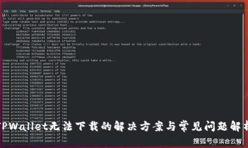 TPWallet无法下载的解决方案与常见问题解析
