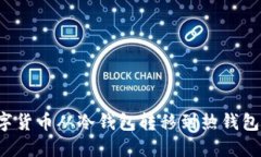 如何将数字货币从冷钱包转移到热钱包？详细指