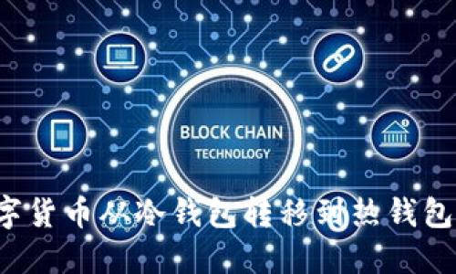 如何将数字货币从冷钱包转移到热钱包？详细指南