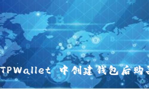 : 如何在 TPWallet 中创建钱包后购买数字资产