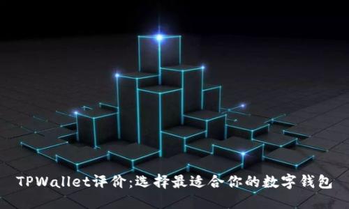 TPWallet评价：选择最适合你的数字钱包