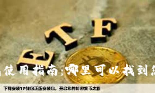 币圈冷钱包使用指南：哪里可以找到您的冷钱包？