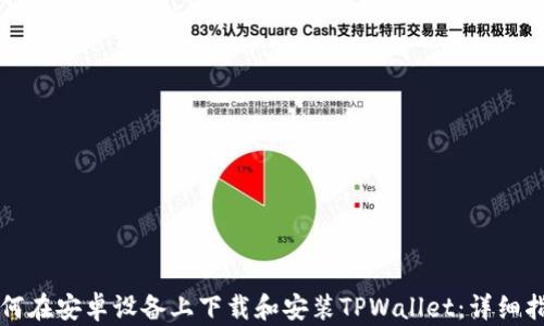 
如何在安卓设备上下载和安装TPWallet：详细指南