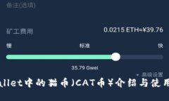 TPWallet中的猫币（CAT币）介绍与使用指南